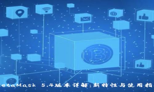 :
MetaMask 5.4版本詳解：新特性與使用指南