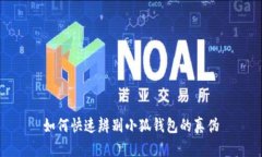 如何快速辨別小狐錢包的