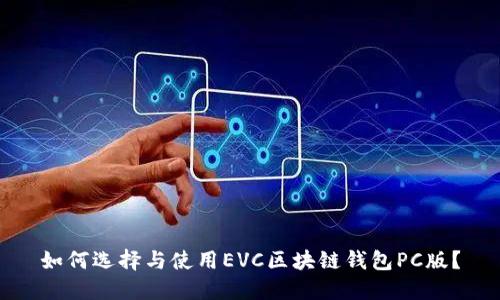 如何選擇與使用EVC區(qū)塊鏈錢包PC版？