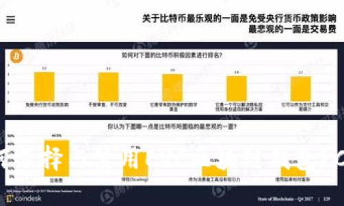 如何選擇與使用EVC區(qū)塊鏈錢包PC版？
