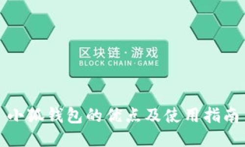 小狐錢包的優(yōu)點及使用指南