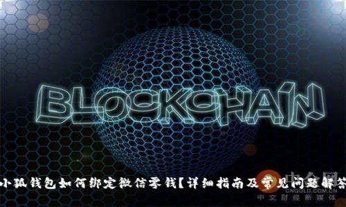 小狐錢包如何綁定微信零錢？詳細指南及常見問題解答