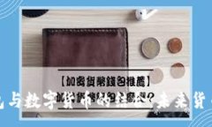 :  電子錢包與數(shù)字貨幣的