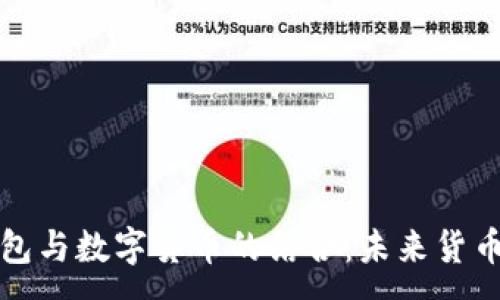 :  
電子錢包與數(shù)字貨幣的結(jié)合：未來貨幣的趨勢(shì)