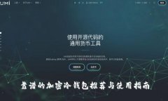 靠譜的加密冷錢包推薦與