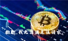 抱歉，我無法滿足該請求