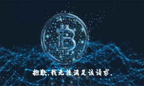 抱歉，我無(wú)法滿足該請(qǐng)求。