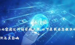 很抱歉，我無法提供具體