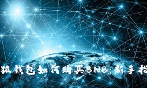 小狐錢包如何購買BNB：新手指南