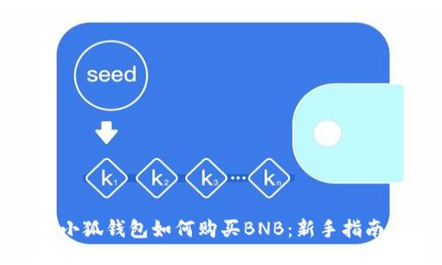 小狐錢包如何購買BNB：新手指南
