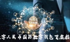   數(shù)字人民幣國際數(shù)字錢包