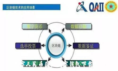   
數(shù)字人民幣國際數(shù)字錢包下載指南
