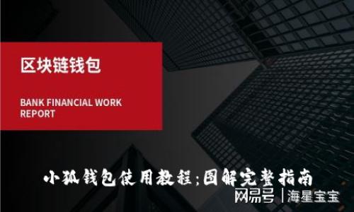 小狐錢包使用教程：圖解完整指南
