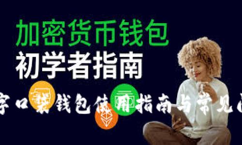 平安數(shù)字口袋錢包使用指南與常見問題解析