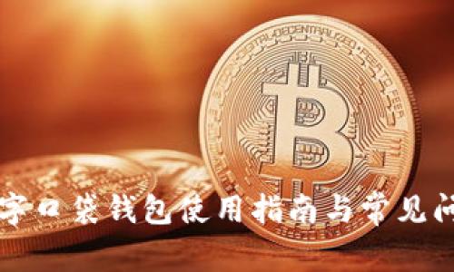 平安數(shù)字口袋錢包使用指南與常見問題解析