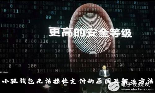 小狐錢包無法接收支付的原因及解決方法