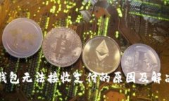 小狐錢包無法接收支付的