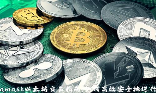 
Metamask以太坊交易指南：如何高效安全地進(jìn)行交易