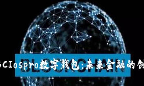 中國ABCIospro數(shù)字錢包：未來金融的創(chuàng)新之路