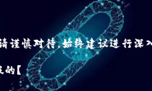 注意：關于金融相關內容請謹慎對待，始終建議進行深入的調查和咨詢專業(yè)人士。

小狐錢包是真的嗎還是假的？