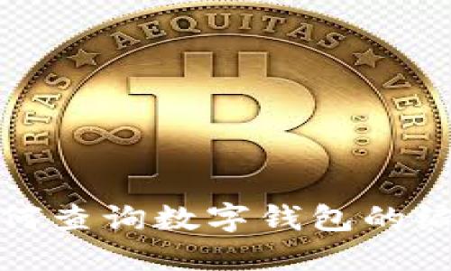 如何查詢(xún)數(shù)字錢(qián)包的編號(hào)
