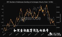 如何查詢數(shù)字錢包的編號(hào)