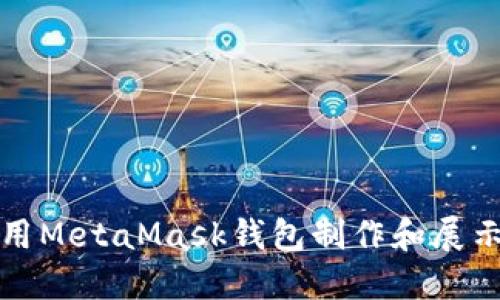 如何使用MetaMask錢包制作和展示幣圖案
