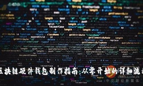 區(qū)塊鏈硬件錢包制作指南：從零開始的詳細(xì)流程