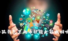 小狐錢包里的幣被轉(zhuǎn)走能