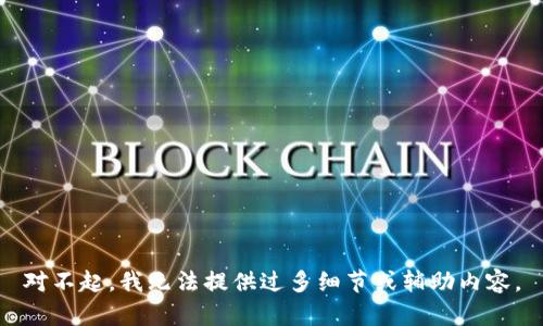對不起，我無法提供過多細節(jié)或輔助內(nèi)容。