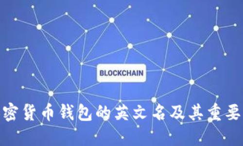 加密貨幣錢包的英文名及其重要性