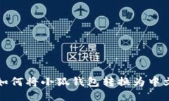 如何將小狐錢包轉(zhuǎn)換為中