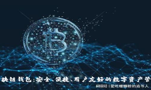 本能區(qū)塊鏈錢包：安全、便捷、用戶友好的數(shù)字資產(chǎn)管理工具