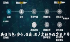 本能區(qū)塊鏈錢包：安全、