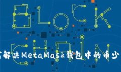 如何解決MetaMask錢包中的幣