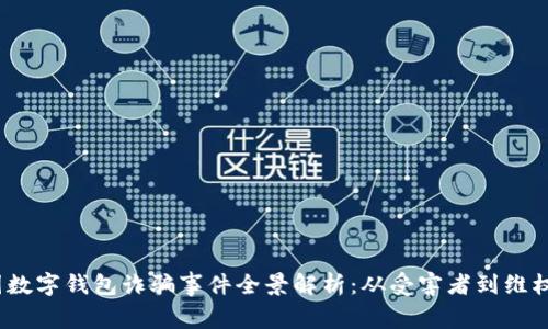  韓國數(shù)字錢包詐騙事件全景解析：從受害者到維權(quán)之路
