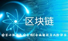 安裝小狐錢包安全嗎？全
