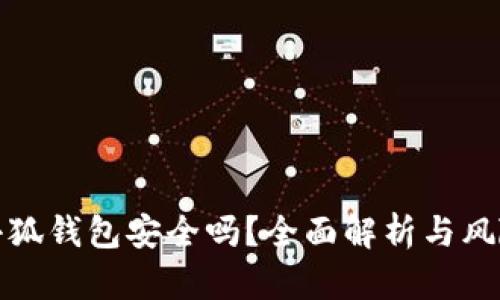 安裝小狐錢包安全嗎？全面解析與風(fēng)險評估
