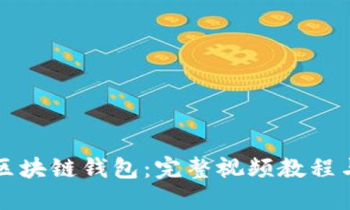 深入理解區(qū)塊鏈錢包：完整視頻教程與實用指南