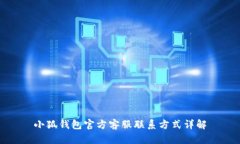 小狐錢包官方客服聯(lián)系方