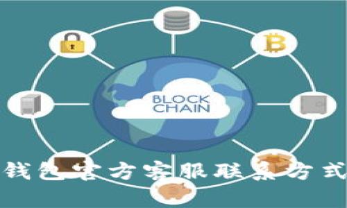 小狐錢包官方客服聯(lián)系方式詳解