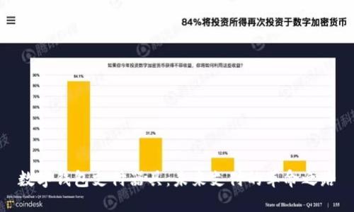 數(shù)字錢包支付器具：未來支付的革命之路