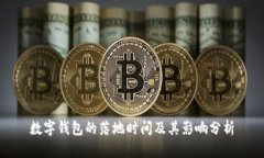 數(shù)字錢包的落地時間及其