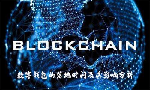 數(shù)字錢包的落地時間及其影響分析