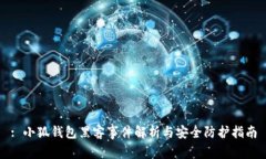 : 小狐錢包黑客事件解析與