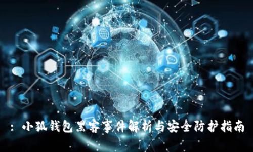 : 小狐錢包黑客事件解析與安全防護(hù)指南