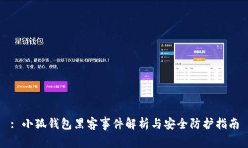 : 小狐錢包黑客事件解析與安全防護(hù)指南