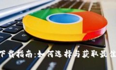 數字錢包APP下載指南：如