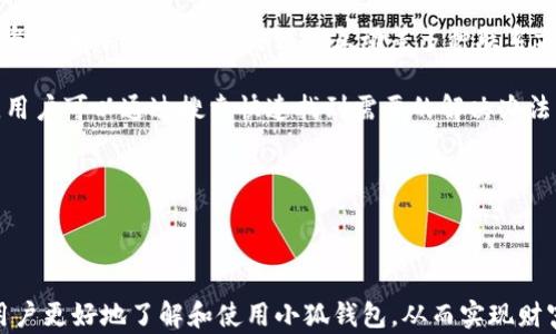 
  2025小狐錢包官網(wǎng)：安全便捷的數(shù)字資產(chǎn)管理平臺 / 

關(guān)鍵詞：
 guanjianci 小狐錢包, 數(shù)字資產(chǎn), 錢包安全 /guanjianci 

## 2025小狐錢包官網(wǎng)：安全便捷的數(shù)字資產(chǎn)管理平臺

在數(shù)字貨幣日益普及的今天，越來越多的人開始關(guān)注數(shù)字資產(chǎn)的管理。相應(yīng)地，各類數(shù)字錢包應(yīng)運而生，而小狐錢包作為一款領(lǐng)先的數(shù)字資產(chǎn)管理工具，以其安全、便捷和功能豐富贏得了用戶的青睞。本文將深入探討2025小狐錢包官網(wǎng)的各個方面，包括其功能、優(yōu)勢、安全性，以及如何使用它來更好地管理和投資數(shù)字資產(chǎn)。同時，我們也會解答有關(guān)用戶在使用小狐錢包時可能會遇到的一些問題，幫助用戶更全面地了解這款產(chǎn)品。

### 小狐錢包的主要功能

小狐錢包所提供的功能非常豐富，涵蓋了從基礎(chǔ)的資產(chǎn)存儲到復(fù)雜的交易管理等各個方面。首先，用戶可以通過小狐錢包安全地存儲多種數(shù)字貨幣，包括比特幣、以太坊等主流貨幣。這種多幣種支持使用戶能夠在一個平臺上管理所有資產(chǎn)，極大地方便了數(shù)字貨幣的使用。

其次，小狐錢包提供了實時交易功能，讓用戶可以隨時隨地進(jìn)行數(shù)字貨幣的買入和賣出。同時，用戶還可以設(shè)定價格提醒，以便在幣價達(dá)到預(yù)定安全價位時及時進(jìn)行交易。這一功能對于那些希望在合適的時機抓住市場機會的用戶而言是十分重要的。

此外，小狐錢包還支持一鍵轉(zhuǎn)賬功能，用戶只需輸入接收方的錢包地址，就可以快速、便捷地完成轉(zhuǎn)賬，而無需繁瑣的操作流程。這一功能，尤其對于進(jìn)行頻繁小額交易的用戶而言，是一項非常實用的設(shè)計。

### 小狐錢包的優(yōu)勢

小狐錢包相較于其他數(shù)字錢包有哪些獨特的優(yōu)勢呢？首先，安全性是小狐錢包的一大特色。它采用了多重加密技術(shù)，保證用戶資產(chǎn)的安全。此外，用戶的私鑰只存儲在客戶端，絕不上傳至云端，這大大降低了被黑客攻擊的風(fēng)險。

其次，用戶體驗是小狐錢包的另一大優(yōu)勢。無論是新手用戶還是經(jīng)驗豐富的交易者，都能輕松上手。小狐錢包的界面設(shè)計簡潔直觀，所有功能模塊一目了然，用戶可以快速找到所需的操作項，從而提高使用效率。

再者，小狐錢包還具備顯著的手續(xù)費優(yōu)勢。相較于許多市面上的數(shù)字錢包，小狐錢包的交易手續(xù)費較低，為用戶節(jié)省了不必要的開支。此外，用戶還可選擇進(jìn)行交易的鏈路，從而進(jìn)一步減少費用。這對于追求成本效益的用戶尤為重要。

### 小狐錢包的安全性分析

當(dāng)前，數(shù)字資產(chǎn)安全問題屢見不鮮，黑客攻擊、資金被盜等事件頻頻發(fā)生，因此，選擇一個安全可靠的錢包至關(guān)重要。小狐錢包在這方面采取了很多措施：首先是客戶端守護，它有效保護用戶的私鑰，防止未經(jīng)授權(quán)的訪問。

其次，小狐錢包還引入了多重身份驗證機制，用戶在進(jìn)行重要操作時，需要提供額外的身份驗證信息，如短信驗證碼或指紋識別，這進(jìn)一步增加了安全層級。即使是用戶的設(shè)備被惡意軟件入侵，沒有額外的身份驗證信息，攻擊者也難以進(jìn)行資產(chǎn)轉(zhuǎn)移。

此外，小狐錢包還定期進(jìn)行安全審計，以確保其系統(tǒng)的安全性和可靠性。通過對系統(tǒng)代碼的檢測和漏洞修復(fù)，小狐錢包能夠及時消除可能存在的安全隱患，保證用戶資產(chǎn)的安全。

### 如何高效使用小狐錢包

了解了小狐錢包的功能、優(yōu)勢及安全性，用戶在使用時應(yīng)如何高效管理自己的數(shù)字資產(chǎn)呢？首先，在首次使用小狐錢包時，務(wù)必要妥善保存自己的私鑰和助記詞，這些信息是找回錢包的唯一憑證，如果丟失將無法再獲取錢包中的資產(chǎn)。

其次，用戶在進(jìn)行數(shù)字貨幣投資前，建議先對各種數(shù)字貨幣進(jìn)行充分的了解，包括其項目背景、市場動態(tài)和技術(shù)特點等，這能幫助用戶更好地判斷投資時機和風(fēng)險。同時，用戶也可以利用小狐錢包的市場分析工具，獲取實時行情數(shù)據(jù)，輔助決策。

此外，用戶還可設(shè)置合理的投資組合，以分散風(fēng)險。在小狐錢包中，將資產(chǎn)合理配置到不同類型的數(shù)字貨幣中，能有效降低由于某一幣種波動帶來的整體投資風(fēng)險。最后，用戶應(yīng)定期對自己的投資狀況進(jìn)行復(fù)盤，調(diào)整資產(chǎn)配置策略。

## 常見問題解答

### 問題一：小狐錢包是否安全？

小狐錢包的安全性是用戶最為關(guān)注的問題之一。首先，小狐錢包采用了行業(yè)領(lǐng)先的多重加密技術(shù)，確保用戶的數(shù)字資產(chǎn)在存儲和交易過程中不被竊取。所有私鑰都在本地生成，并且存儲在用戶的設(shè)備中，絕不上傳至服務(wù)器。另外，用戶在進(jìn)行重要操作時需要額外的身份驗證，如短信驗證碼或生物識別，這為賬戶安全提供了額外保障。

其次，小狐錢包還支持冷存儲和熱存儲相結(jié)合的模式，將部分資金存放在離線的“冷錢包”中，相較于在線的錢包而言，冷錢包受攻擊的風(fēng)險更低。此外，小狐錢包團隊會定期進(jìn)行安全審計及漏洞測試，確保系統(tǒng)的安全性。

用戶在使用小狐錢包時，務(wù)必要及時更新應(yīng)用程序，確保使用最新版本，以便獲得最新的安全補丁。同時，用戶需定期檢查賬戶活動，如發(fā)現(xiàn)異常需立即進(jìn)行安全設(shè)置或聯(lián)系客戶支持。

### 問題二：如何創(chuàng)建和恢復(fù)小狐錢包？

創(chuàng)建小狐錢包的過程相對簡單。用戶只需要下載并安裝官方版本的錢包應(yīng)用，按照說明進(jìn)行注冊。創(chuàng)建錢包時，系統(tǒng)會隨機生成一個助記詞，用戶務(wù)必要妥善保存這個助記詞，因為這是恢復(fù)錢包和資產(chǎn)的唯一憑證。如果用戶未能保存好助記詞，可能會導(dǎo)致無法找回錢包中的資產(chǎn)。

在恢復(fù)錢包的過程中，用戶只需在資金投入頁面選擇“恢復(fù)錢包”，輸入助記詞，就能使錢包重新獲得訪問權(quán)限。值得注意的是，恢復(fù)過程需要確保助記詞的輸入正確，即使是一個字符的錯誤也可能導(dǎo)致恢復(fù)失敗，因此用戶在輸入時需格外小心。

此外，小狐錢包也支持多種語言，用戶可以根據(jù)自身需求選擇適合的語言界面。在數(shù)據(jù)遷移、賬戶管理等過程中，更加便捷。若在創(chuàng)建或恢復(fù)過程中遇到任何問題，用戶還可以通過小狐錢包的客服渠道獲取幫助。

### 問題三：小狐錢包支持哪些數(shù)字貨幣？

小狐錢包支持多種主流數(shù)字貨幣，包括比特幣、以太坊、Ripple、萊特幣等各大熱門數(shù)字資產(chǎn)。此外，隨著市場的發(fā)展，小狐錢包也會不斷更新，增加對新興數(shù)字貨幣的支持，用戶能在一個平臺上管理多種資產(chǎn)，極大方便了投資者。

支持不同數(shù)字貨幣的優(yōu)勢在于，用戶不必為每一種資產(chǎn)下載和使用不同的錢包，從而減少了管理負(fù)擔(dān)。此外，小狐錢包提供實時價格查詢功能，用戶可以快速了解各種數(shù)字貨幣的市場動態(tài)，幫助用戶做出及時的投資決策。

用戶在使用小狐錢包時，可針對不同幣種進(jìn)行分類管理，便于查看和分析。小狐錢包的界面設(shè)計友好，用戶可輕松找到各幣種的交易記錄，快速調(diào)整投資組合，達(dá)到資產(chǎn)管理的最佳效果。

### 問題四：小狐錢包的客服支持如何？

小狐錢包非常重視用戶的使用體驗，因此提供了多渠道的客戶支持。用戶如果在使用過程中遇到任何問題，可以通過小狐錢包的官方網(wǎng)站聯(lián)系客服，獲得第一時間的幫助。官方網(wǎng)站提供了在線咨詢、郵件支持和社交媒體互動等多種聯(lián)系方式。

此外，小狐錢包還設(shè)有完善的在線幫助中心，用戶可以在幫助中心找到常見問題及解決方案，減少因問題造成的使用障礙。這里有詳細(xì)的FAQ板塊，涵蓋了從賬戶創(chuàng)建到交易操作的每一個環(huán)節(jié)，用戶可以通過搜索快速找到需要的解決辦法。

用戶也可以關(guān)注小狐錢包的官方社交媒體賬戶，獲取最新資訊、產(chǎn)品更新及市場動態(tài)，同時也可以參與到社區(qū)討論中，向其他用戶學(xué)習(xí)經(jīng)驗和技巧。

## 結(jié)論

2025小狐錢包官網(wǎng)以其卓越的安全性、便捷性和用戶體驗，為數(shù)字資產(chǎn)管理提供了強有力的支持。隨著數(shù)字貨幣的迅猛發(fā)展，選擇一個優(yōu)秀的錢包顯得尤為重要。希望以上的詳細(xì)介紹能幫助用戶更好地了解和使用小狐錢包，從而實現(xiàn)財富的安全管理與增值。