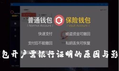 數(shù)字錢包開(kāi)戶需銀行證明的原因與影響分析